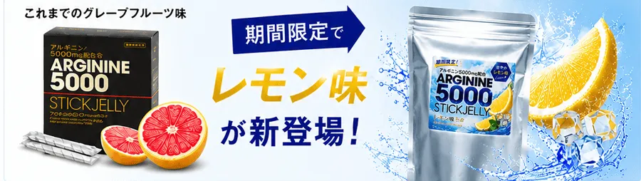 今まではグレープフルーツ味だったアルギニンゼリーが期間限定でレモン味に