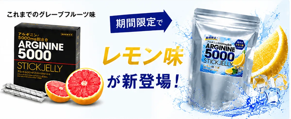今まではグレープフルーツ味だったアルギニンゼリーが期間限定でレモン味に