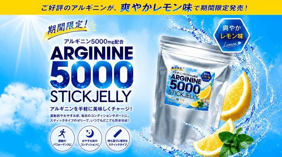 ご好評のアルギニンが爽やかレモン味で期間限定発売！アルギニン5000mg配合で手軽に美味しくチャージ