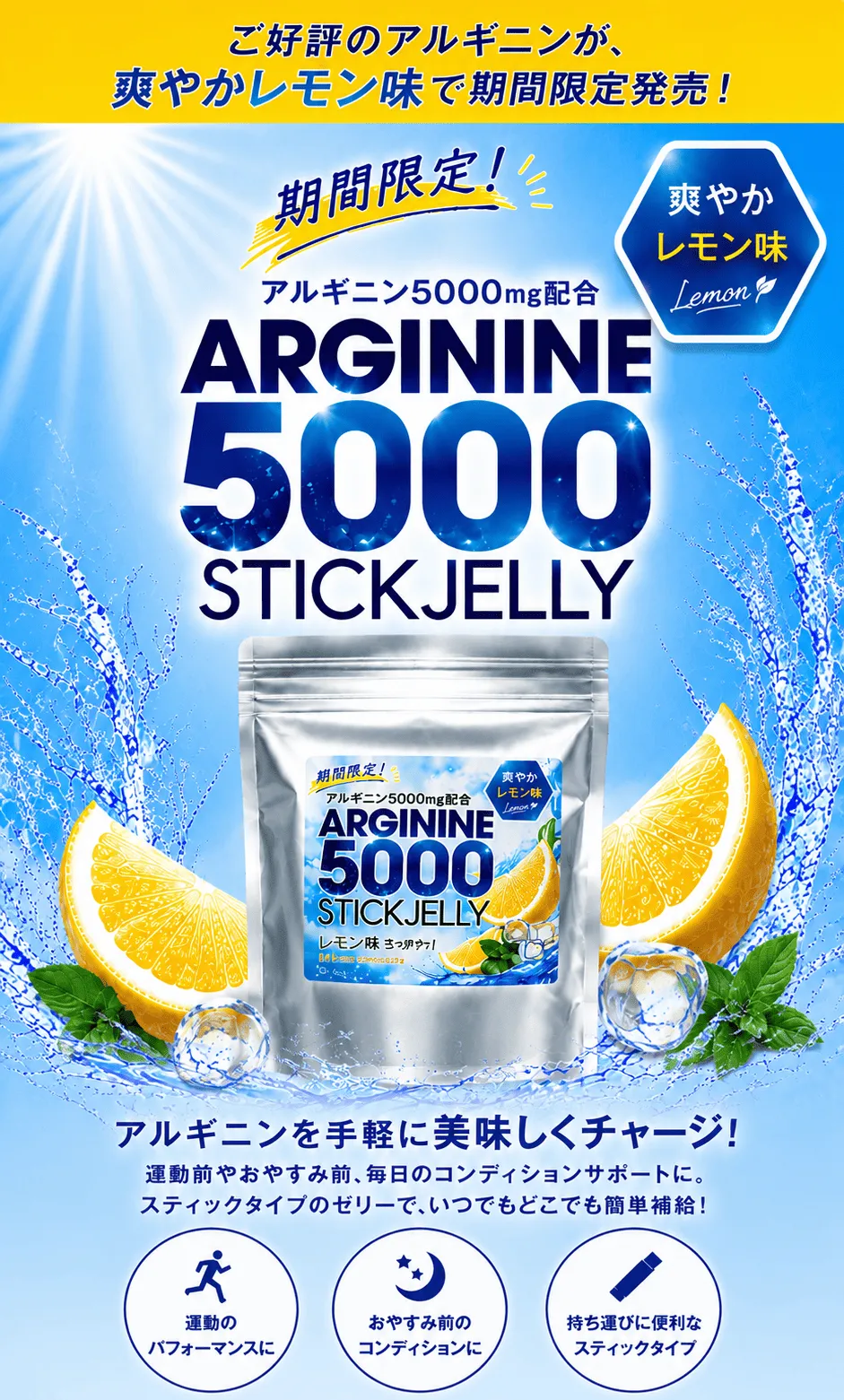 ご好評のアルギニンが爽やかレモン味で期間限定発売！アルギニン5000mg配合で手軽に美味しくチャージ