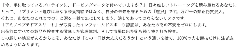 インフォームドスポーツ認証製品「アミノペプチドアスリート」のコンテンツ