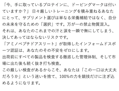 インフォームドスポーツ認証製品「アミノペプチドアスリート」のコンテンツ