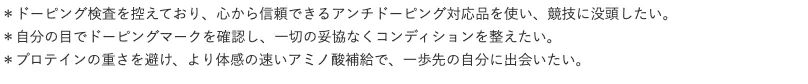 インフォームドスポーツ認証製品「アミノペプチドアスリート」のコンテンツ