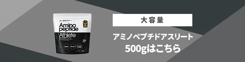大容量サイズ500gのアミノペプチドアスリートはこちら