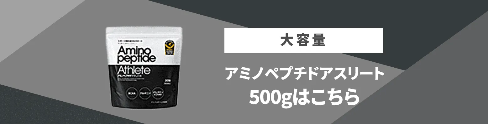 大容量サイズ500gのアミノペプチドアスリートはこちら