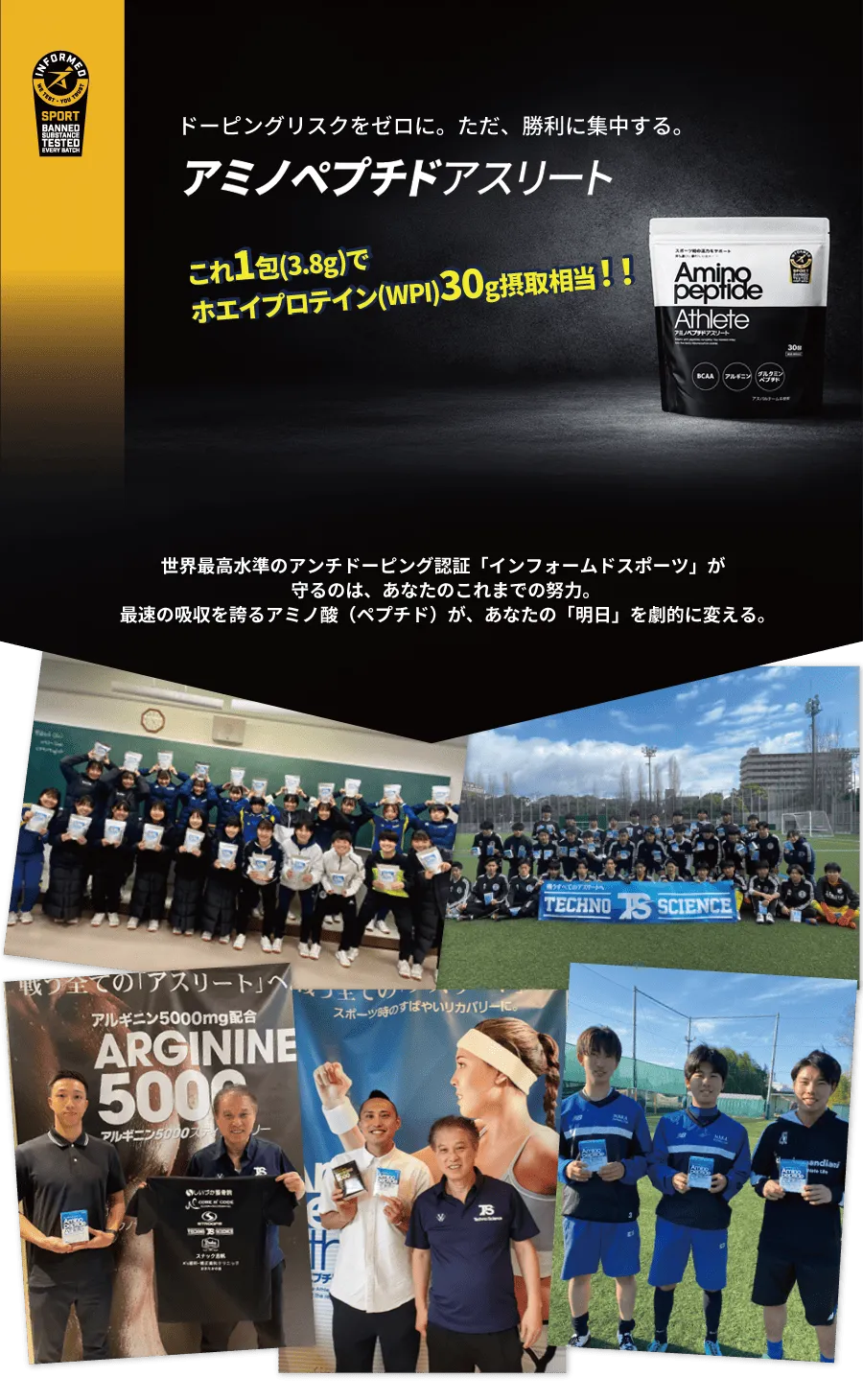 厳しいドーピング検査を控えるあなたへ。リスクを恐れず、ただ最高のパフォーマンスに集中するために。インフォームドスポーツ認証製品「アミノペプチドアスリート」