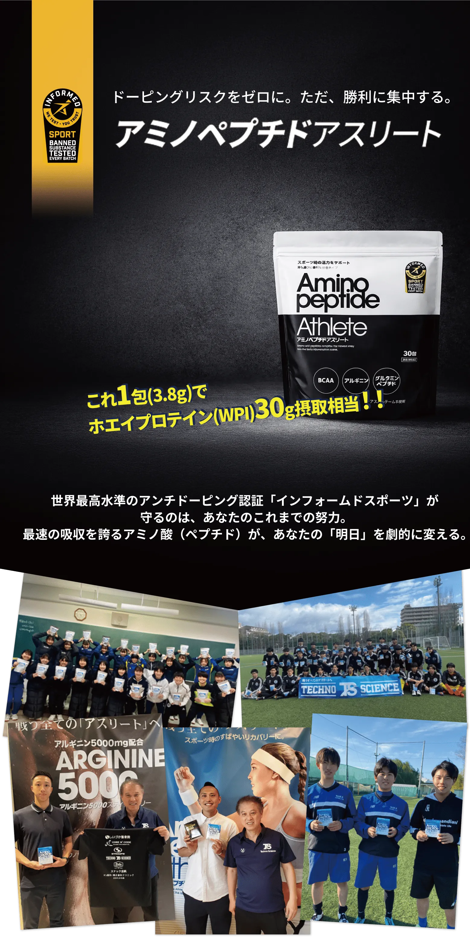 厳しいドーピング検査を控えるあなたへ。リスクを恐れず、ただ最高のパフォーマンスに集中するために。インフォームドスポーツ認証製品「アミノペプチドアスリート」
