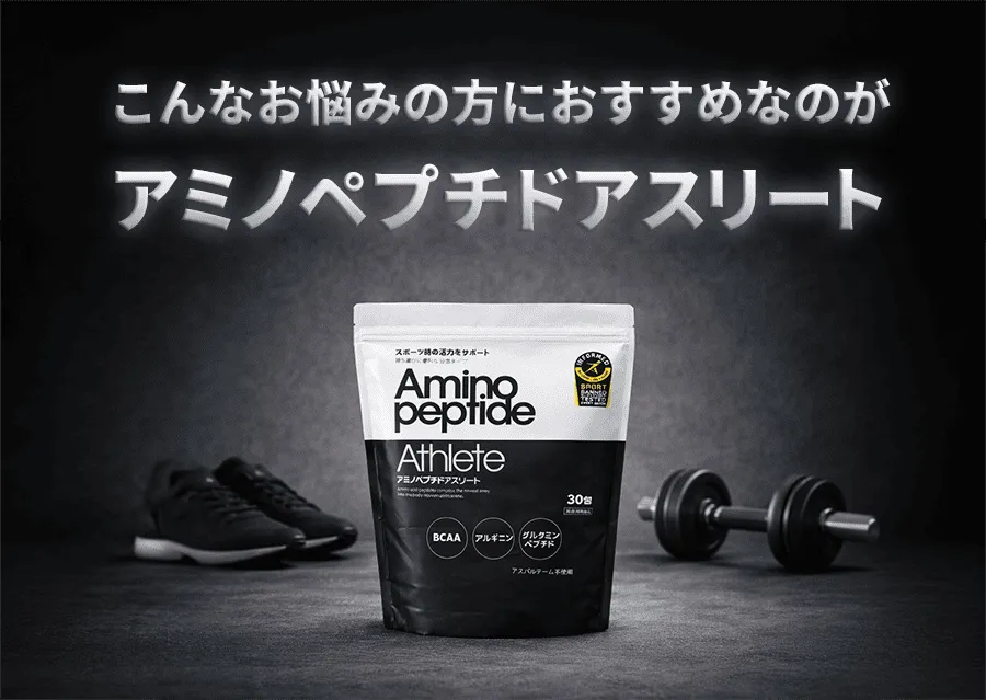 心から信頼できるアンチドーピング対応品を使いたいというお悩みならアミノペプチドアスリート