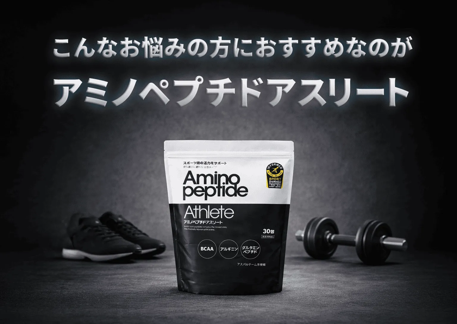 心から信頼できるアンチドーピング対応品を使いたいというお悩みならアミノペプチドアスリート
