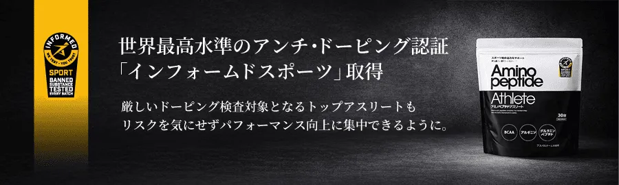 アンチ・ドーピング認証「インフォームドスポーツ」対象製品