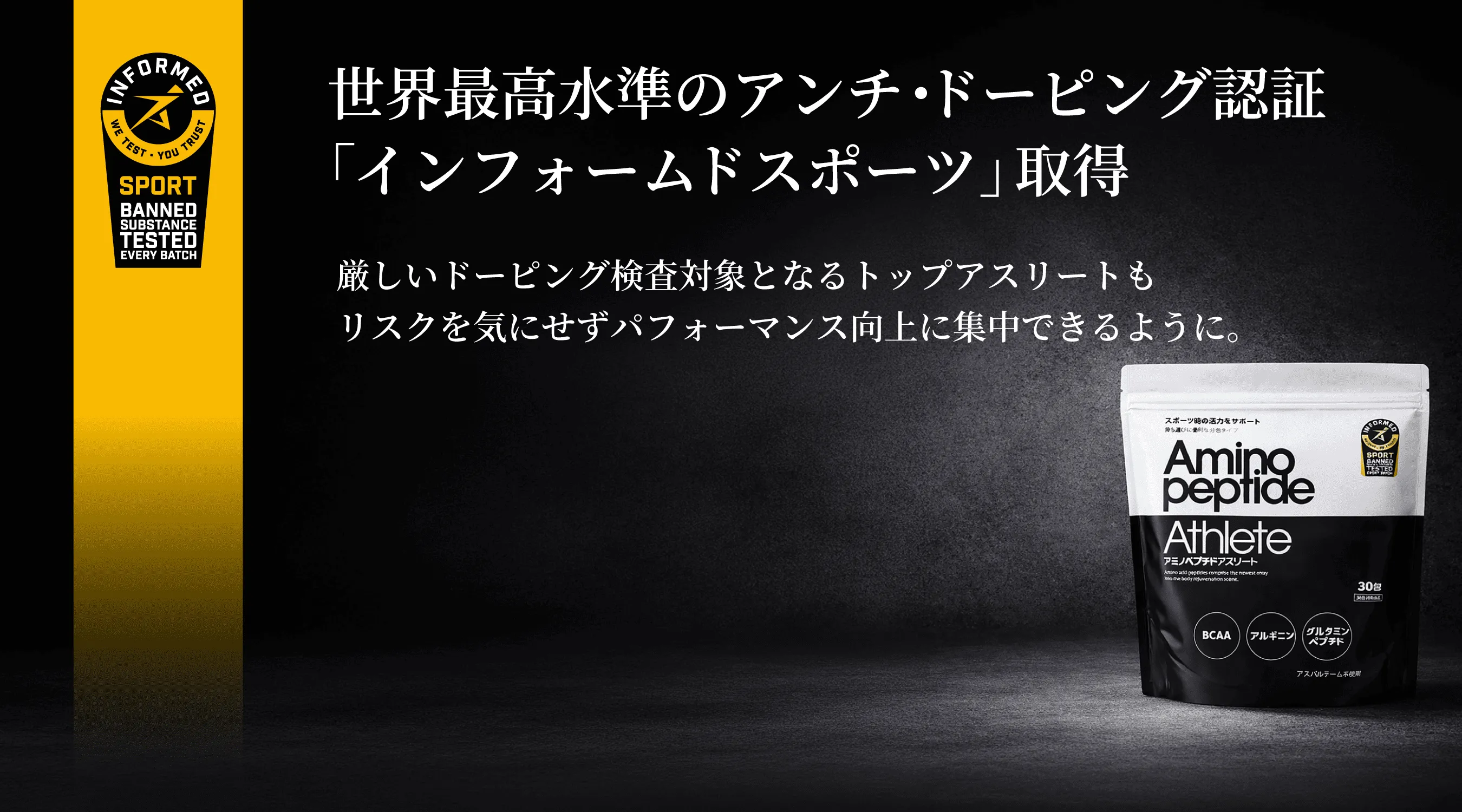 アンチ・ドーピング認証「インフォームドスポーツ」対象製品