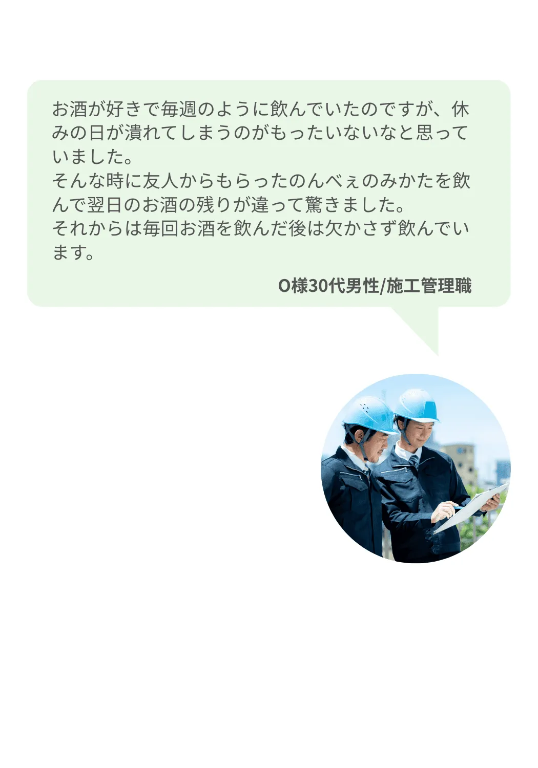 のんべぇのみかたを飲んだお客様の声