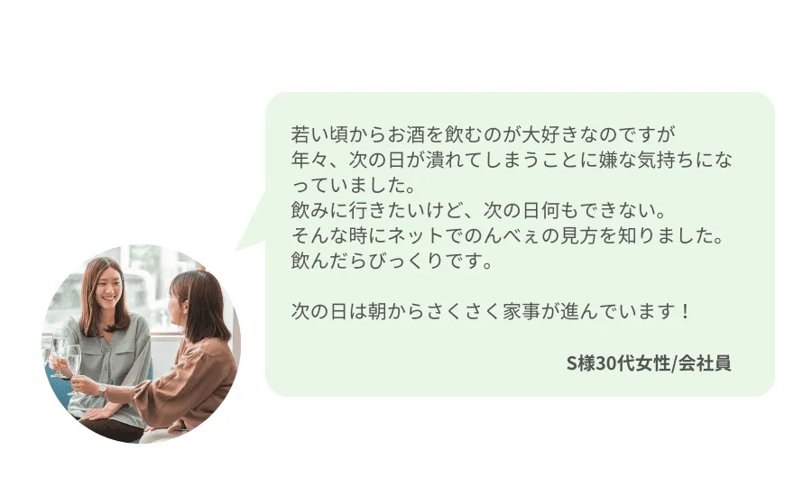 のんべぇのみかたを飲んだお客様の声