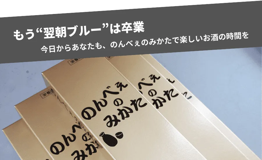 のんべぇのみかたを飲んだお客様の声