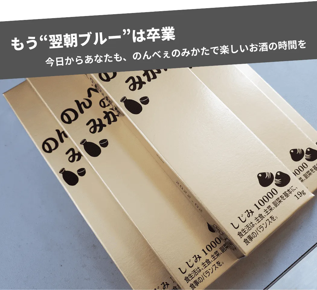 のんべぇのみかたを飲んだお客様の声