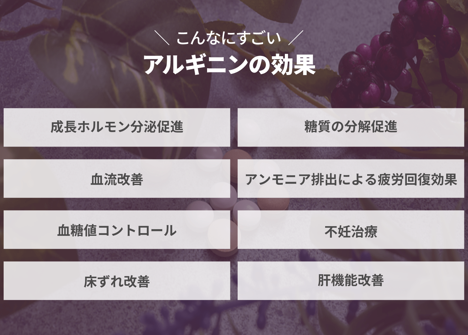アルギニンの効果は成長ホルモン分泌作用、糖質の分解促進、血流改善、疲労回復効果、血糖値コントロール、不妊治療があります。