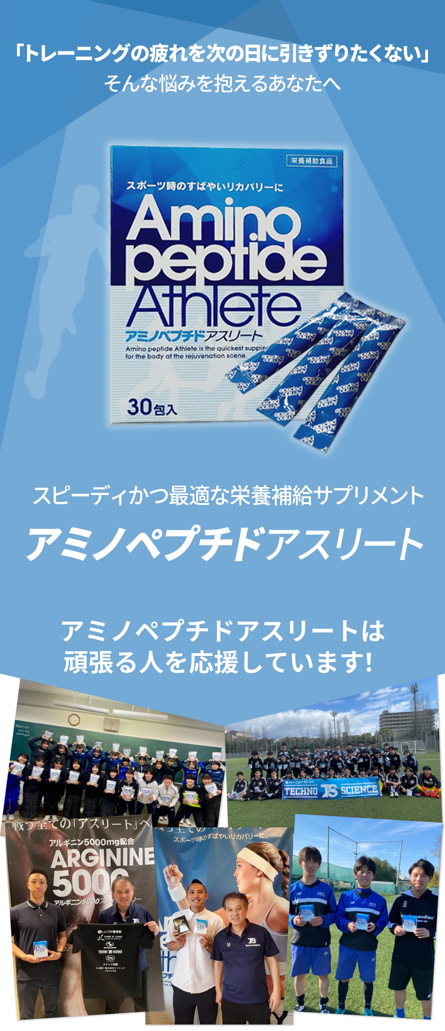 スピーディかつ最適な栄養補給/疲労回復サプリメント「アミノペプチドアスリート」