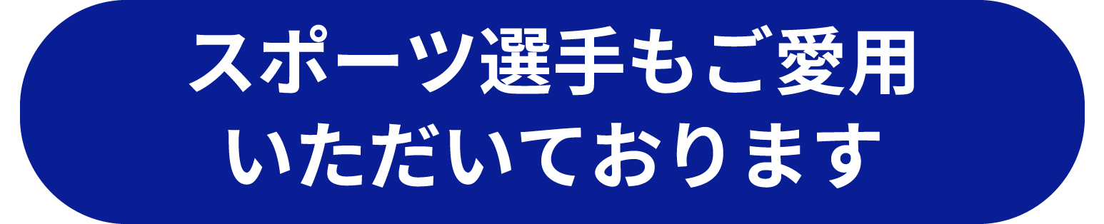 スポーツ選手もご愛用いただいております