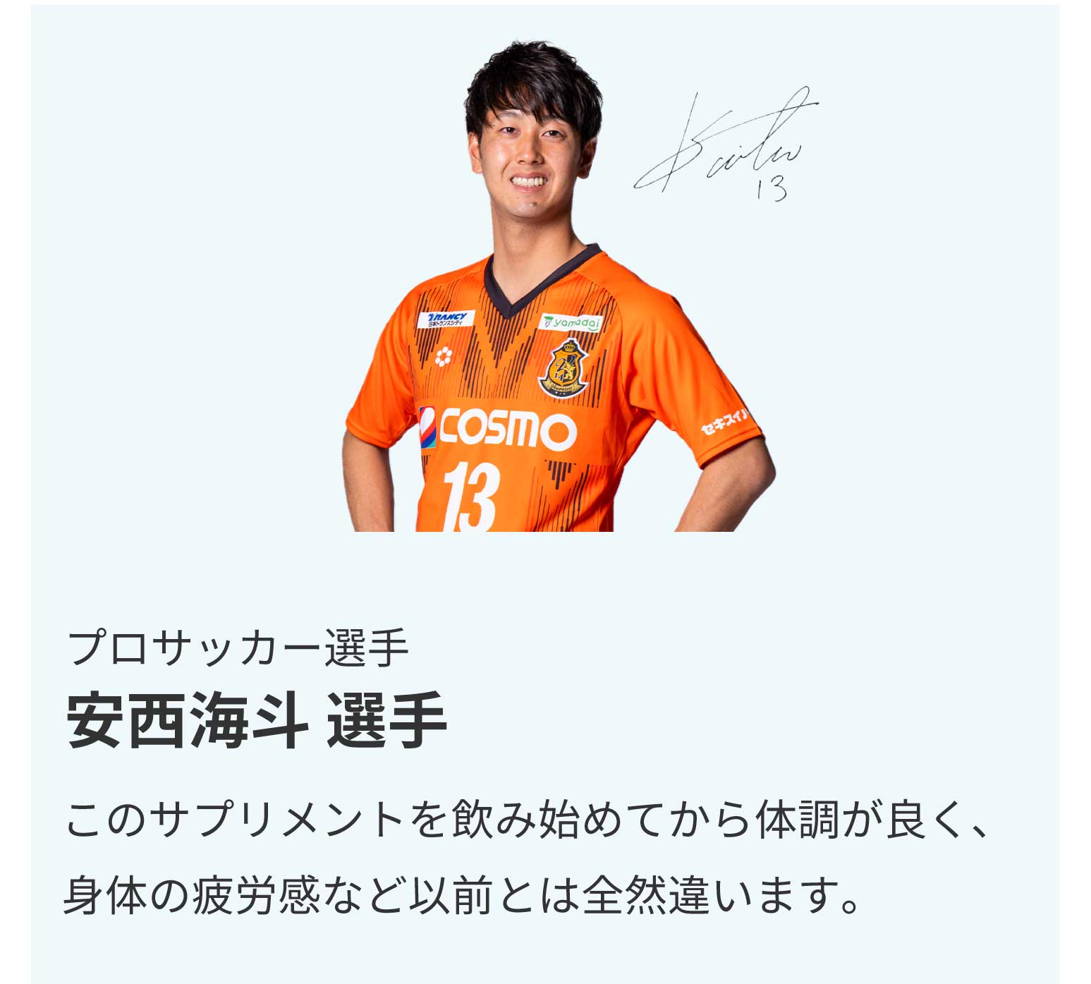 プロサッカー選手安西海斗選手からのオススメの声
