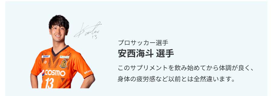 プロサッカー選手安西海斗選手からのオススメの声