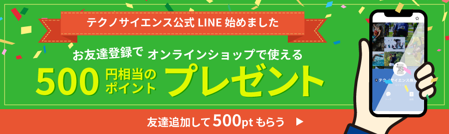 公式LINE始めました！お友だち登録で500円相当のポイントプレゼント